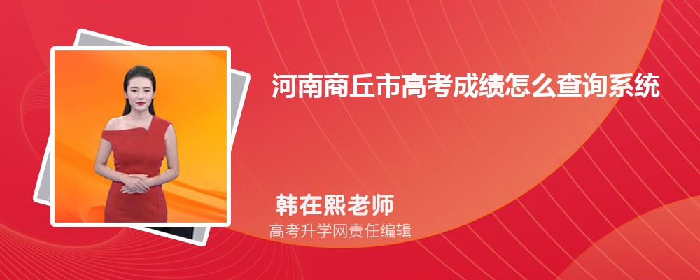 河南商丘市高考成绩怎么查询系统查询网址入口