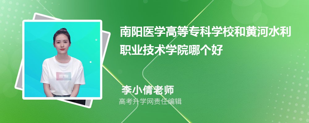 南阳医学高等专科学校和黄河水利职业技术学院哪个好 分数线排名对比