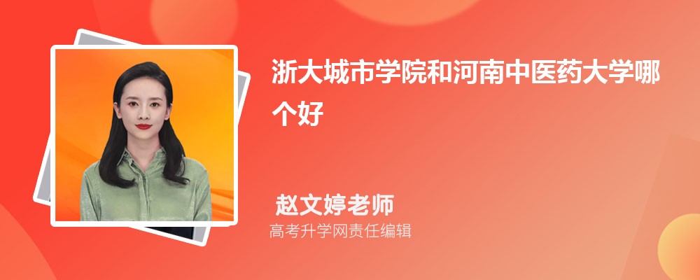浙大城市学院和河南中医药大学哪个好 2025分数线排名对比