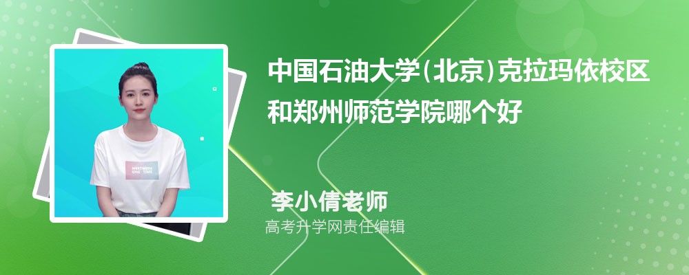 中国石油大学(北京)克拉玛依校区和郑州师范学院哪个好 分数线排名对比