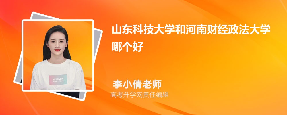 山东科技大学和河南财经政法大学哪个好 分数线排名对比