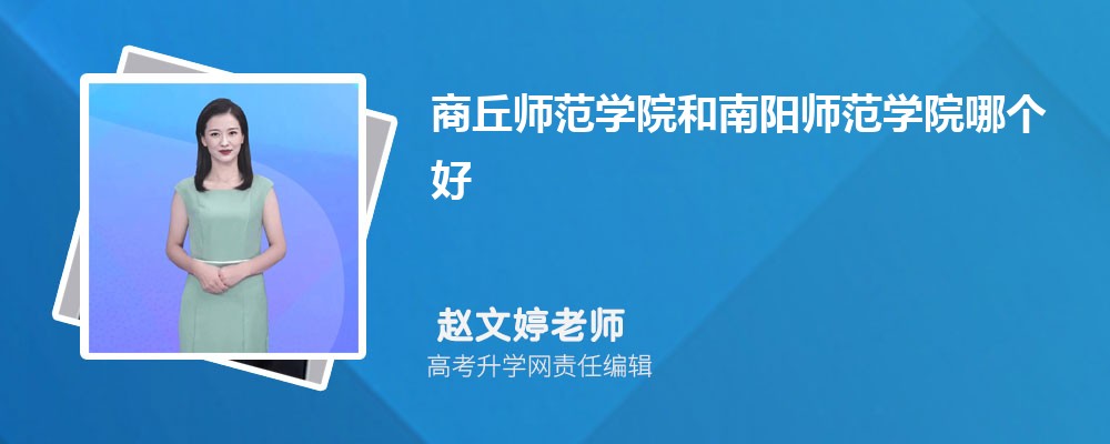 商丘师范学院和南阳师范学院哪个好 分数线排名对比