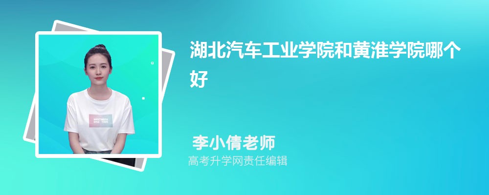 湖北汽车工业学院和黄淮学院哪个好 2025分数线排名对比