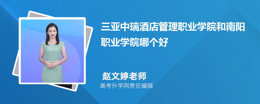 三亚中瑞酒店管理职业学院和南阳职业学院哪个好 分数线排名对比