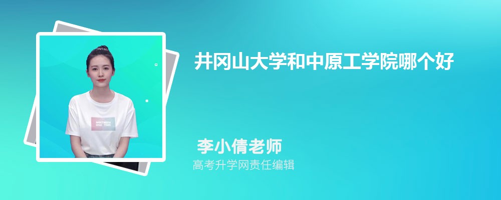 井冈山大学和中原工学院哪个好 分数线排名对比