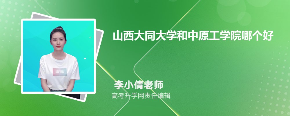 山西大同大学和中原工学院哪个好 分数线排名对比