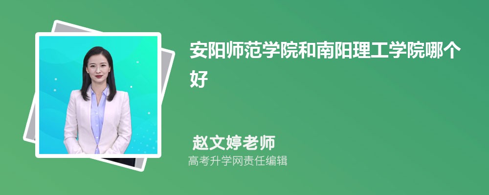 安阳师范学院和南阳理工学院哪个好 分数线排名对比