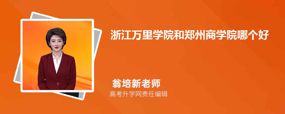 浙江万里学院和郑州商学院哪个好 分数线排名对比