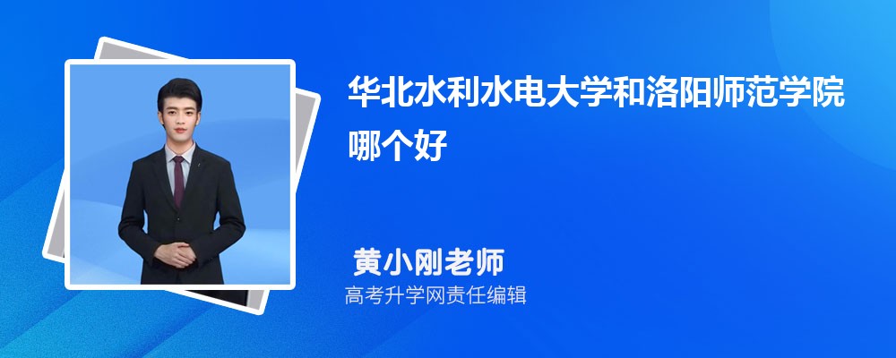 华北水利水电大学和洛阳师范学院哪个好 2025分数线排名对比