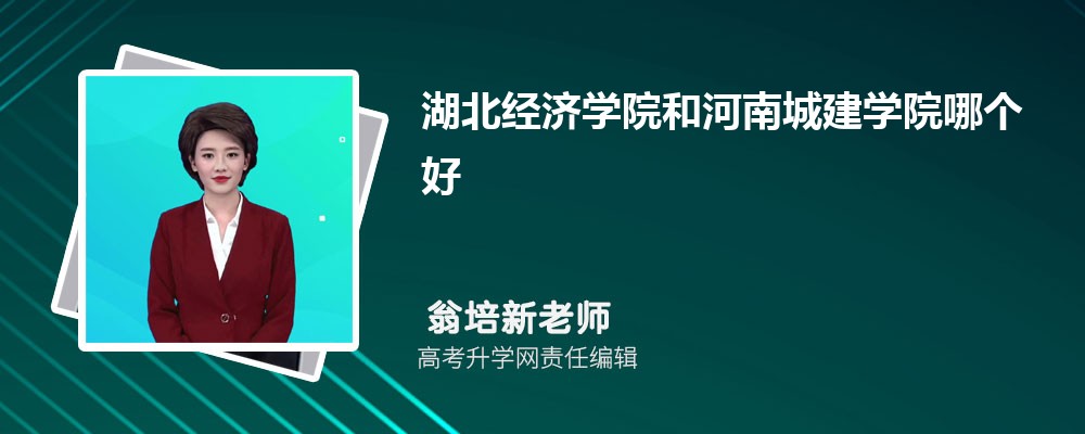湖北经济学院和河南城建学院哪个好 分数线排名对比