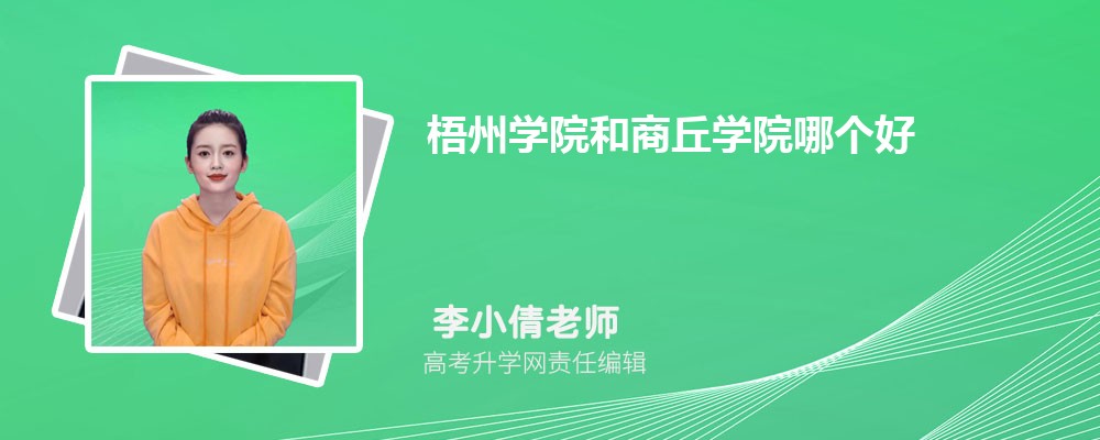 梧州学院和商丘学院哪个好 分数线排名对比