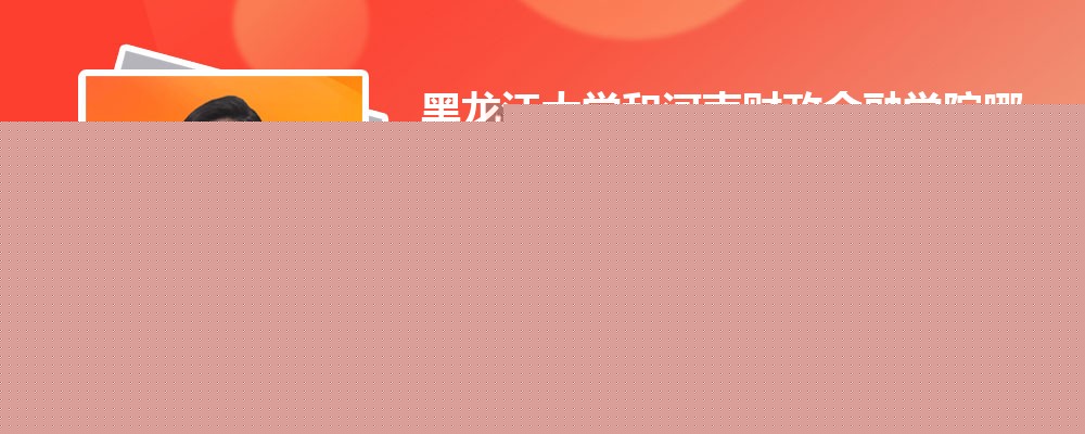 黑龙江大学和河南财政金融学院哪个好 分数线排名对比