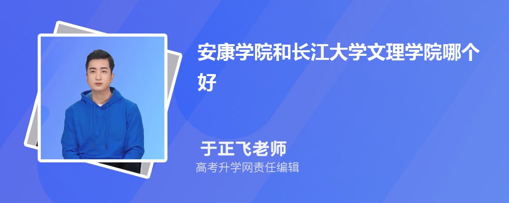 安康学院和长江大学文理学院哪个好 分数线排名对比