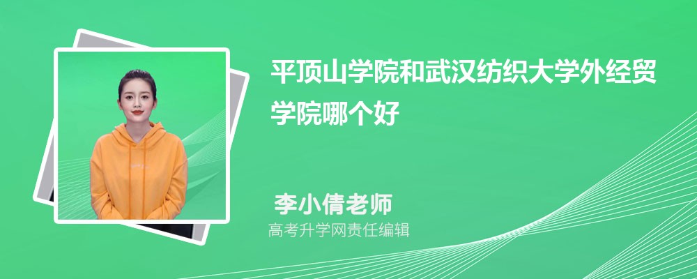平顶山学院和武汉纺织大学外经贸学院哪个好 分数线排名对比