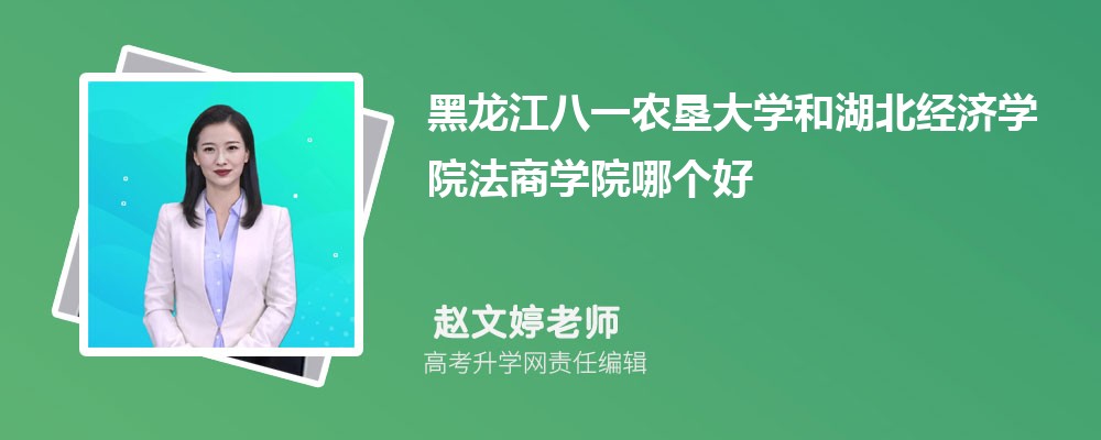 黑龙江八一农垦大学和湖北经济学院法商学院哪个好 分数线排名对比