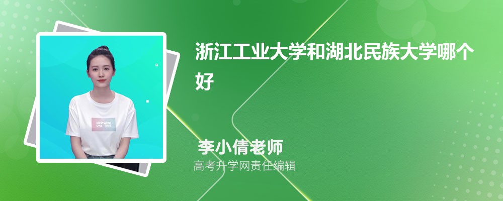 浙江工业大学和湖北民族大学哪个好 2025分数线排名对比
