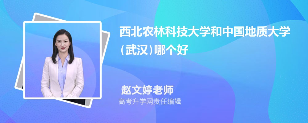 西北农林科技大学和中国地质大学(武汉)哪个好 分数线排名对比