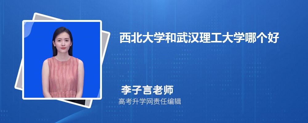 西北大学和武汉理工大学哪个好 分数线排名对比