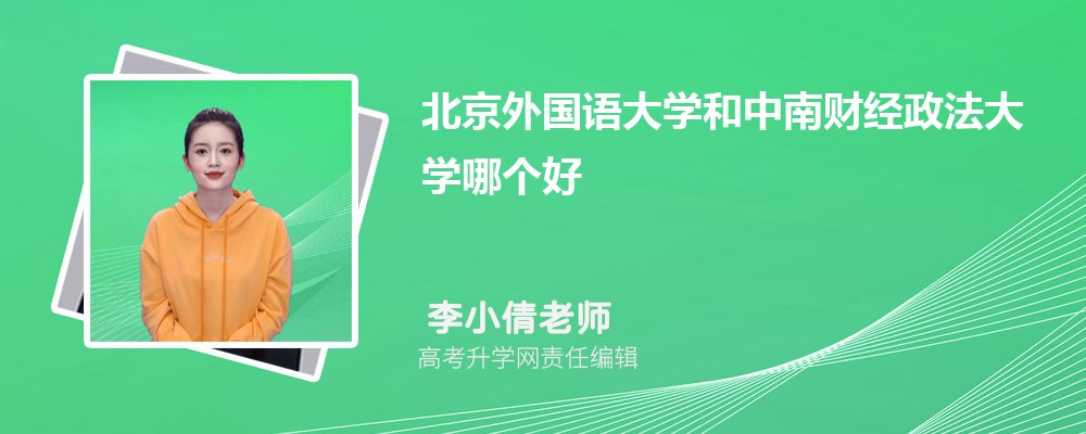 北京外国语大学和中南财经政法大学哪个好 2025分数线排名对比