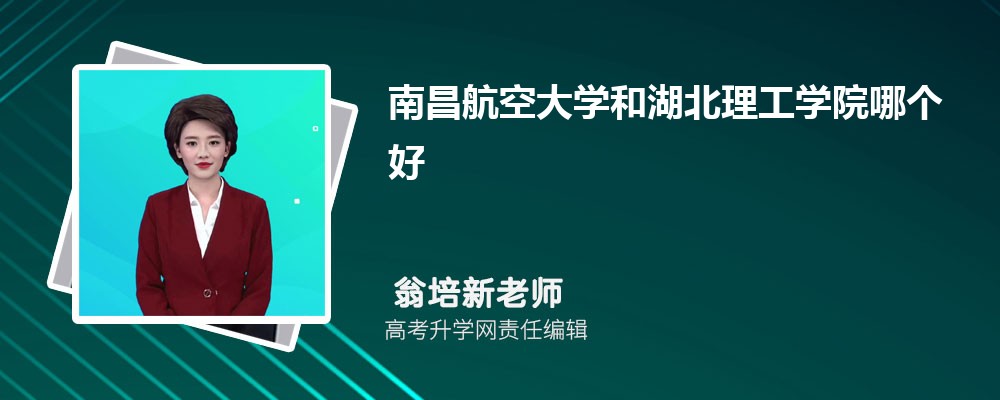 成都大学和湖北理工学院哪个好 分数线排名对比