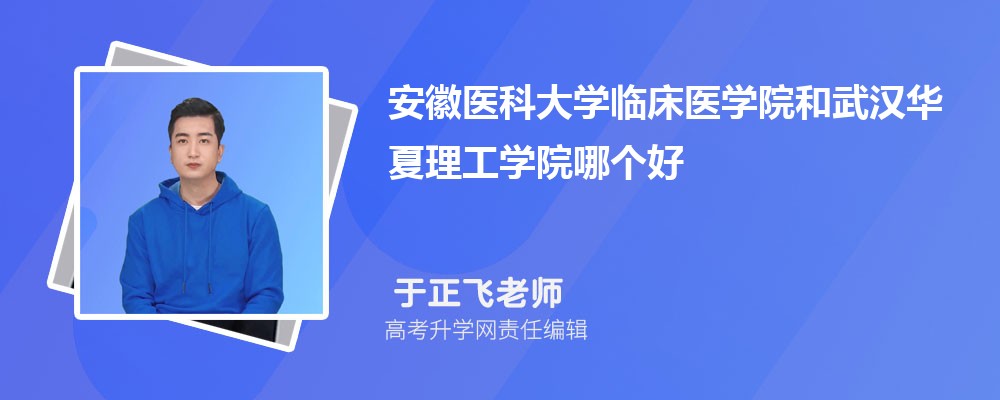 安徽医科大学临床医学院和武汉华夏理工学院哪个好 2025分数线排名对比