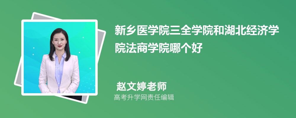 新乡医学院三全学院和湖北经济学院法商学院哪个好 分数线排名对比