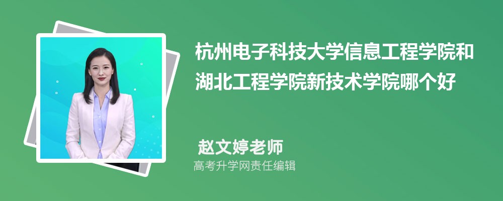 杭州电子科技大学信息工程学院和湖北工程学院新技术学院哪个好 分数线排名对比