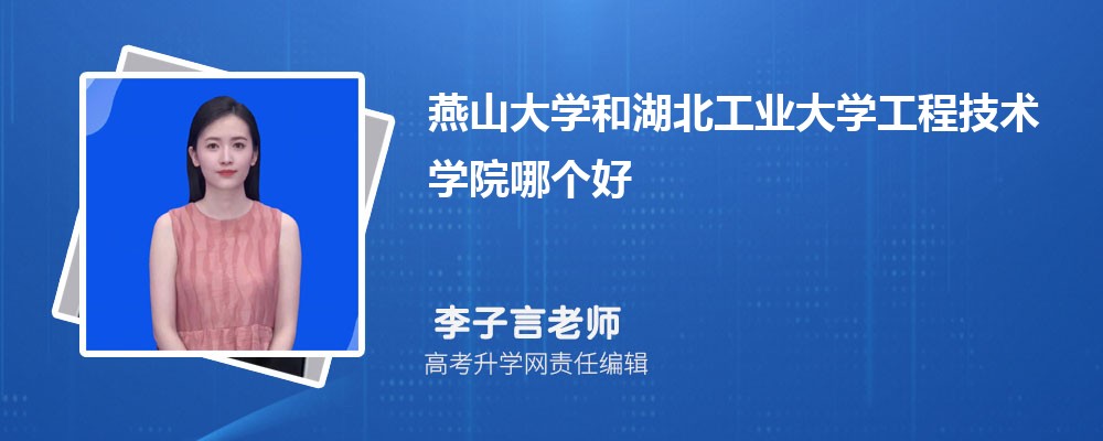 燕山大学和湖北工业大学工程技术学院哪个好 分数线排名对比