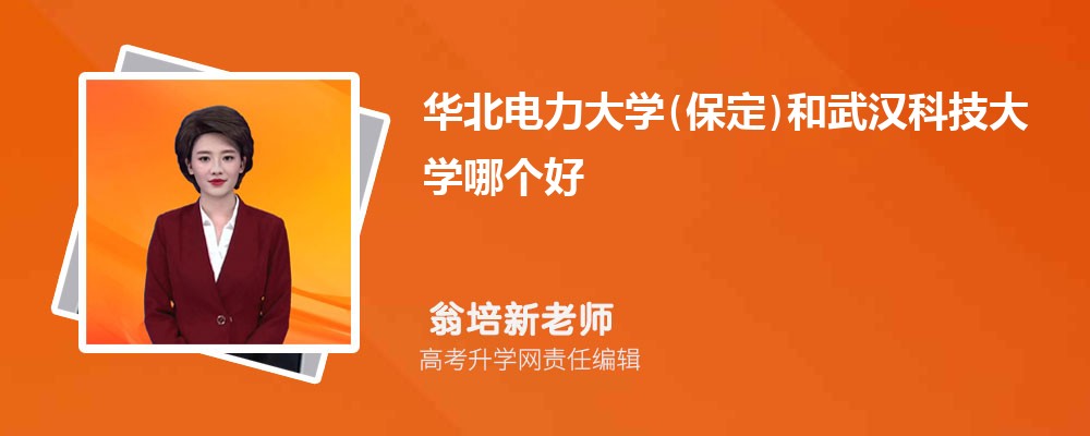 华北电力大学(保定)和武汉科技大学哪个好 分数线排名对比