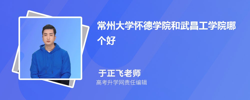 常州大学怀德学院和武昌工学院哪个好 分数线排名对比