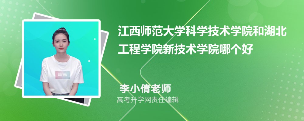 江西师范大学科学技术学院和湖北工程学院新技术学院哪个好 分数线排名对比