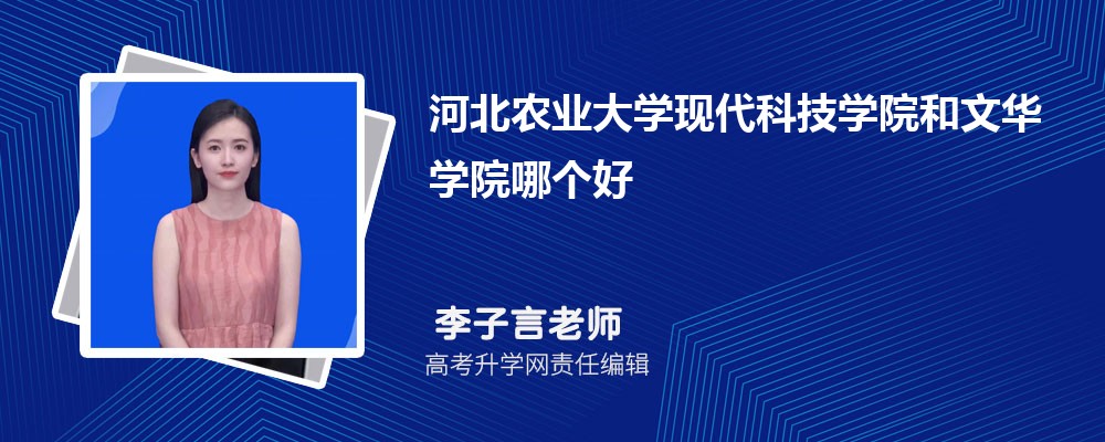 河北农业大学现代科技学院和文华学院哪个好 分数线排名对比