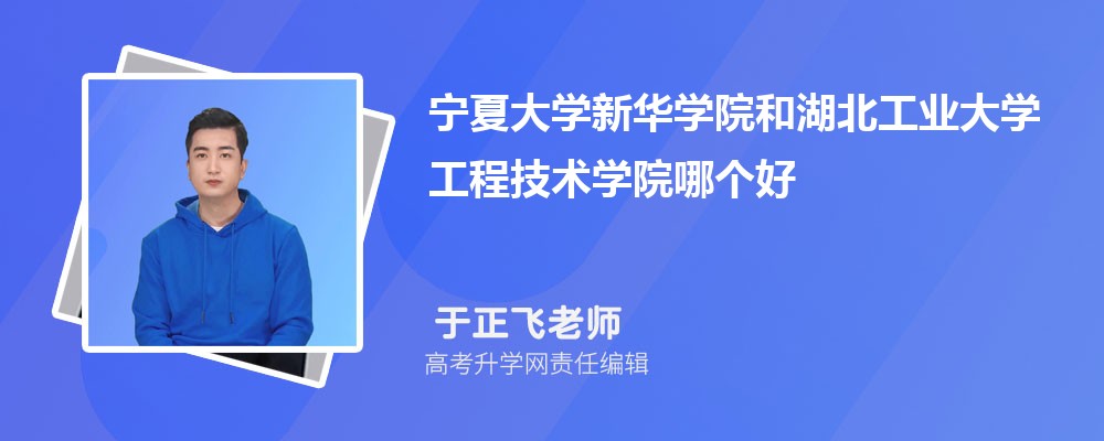 宁夏大学新华学院和湖北工业大学工程技术学院哪个好 分数线排名对比