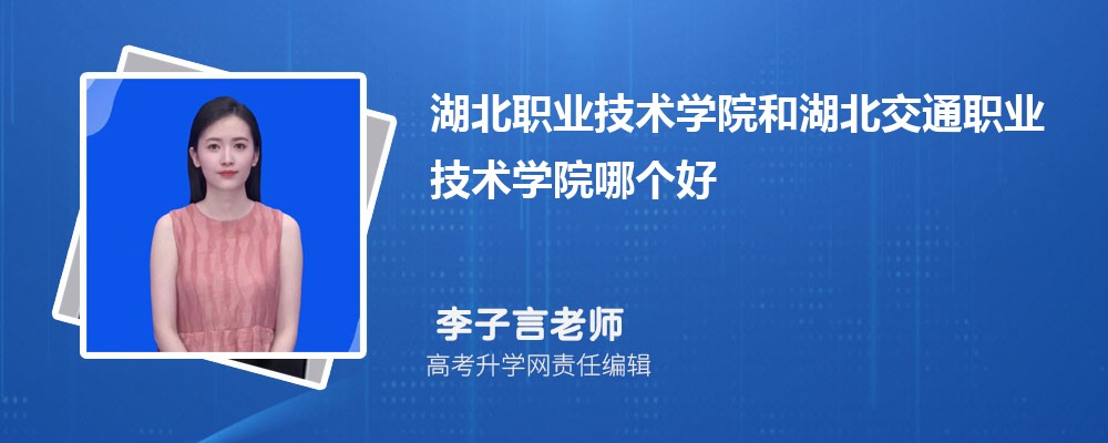湖北职业技术学院和湖北交通职业技术学院哪个好 分数线排名对比