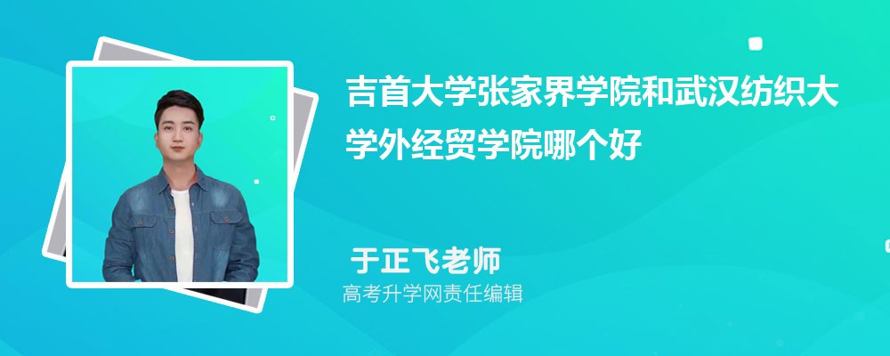吉首大学张家界学院和武汉纺织大学外经贸学院哪个好 分数线排名对比