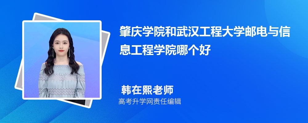肇庆学院和武汉工程大学邮电与信息工程学院哪个好 2025分数线排名对比