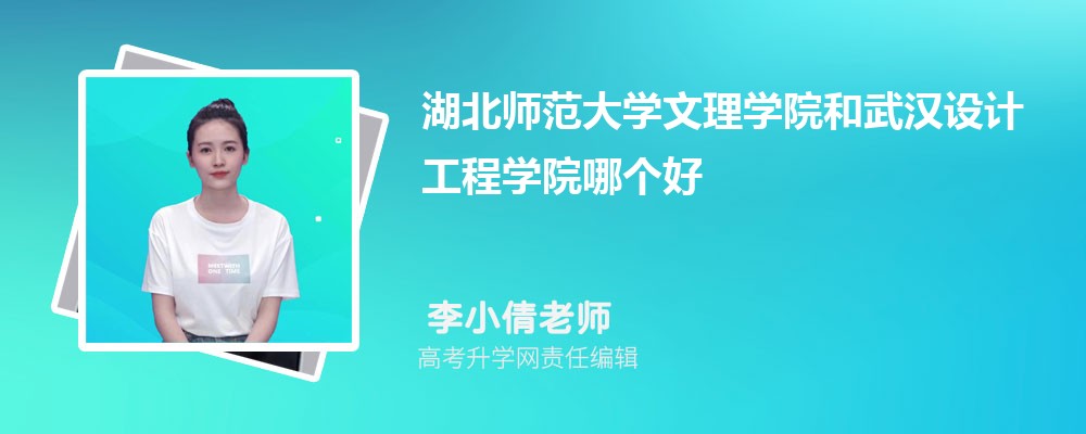 湖北师范大学文理学院和武汉设计工程学院哪个好 分数线排名对比