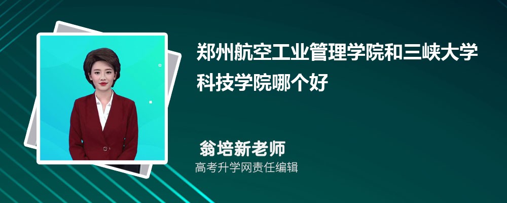 郑州航空工业管理学院和三峡大学科技学院哪个好 分数线排名对比