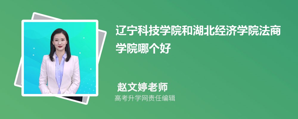 辽宁科技学院和湖北经济学院法商学院哪个好 分数线排名对比