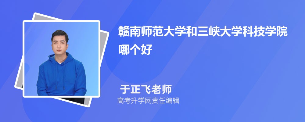 赣南师范大学和三峡大学科技学院哪个好 分数线排名对比