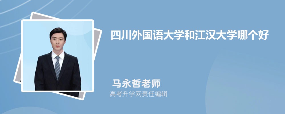 四川外国语大学和江汉大学哪个好 2025分数线排名对比