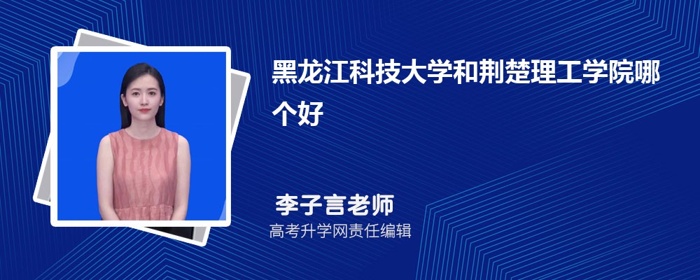 菏泽学院和荆楚理工学院哪个好 分数线排名对比