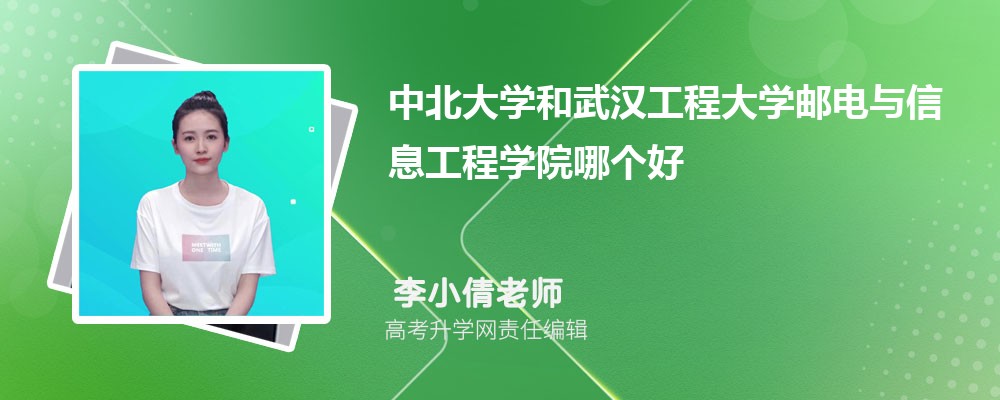 中北大学和武汉工程大学邮电与信息工程学院哪个好 2025分数线排名对比