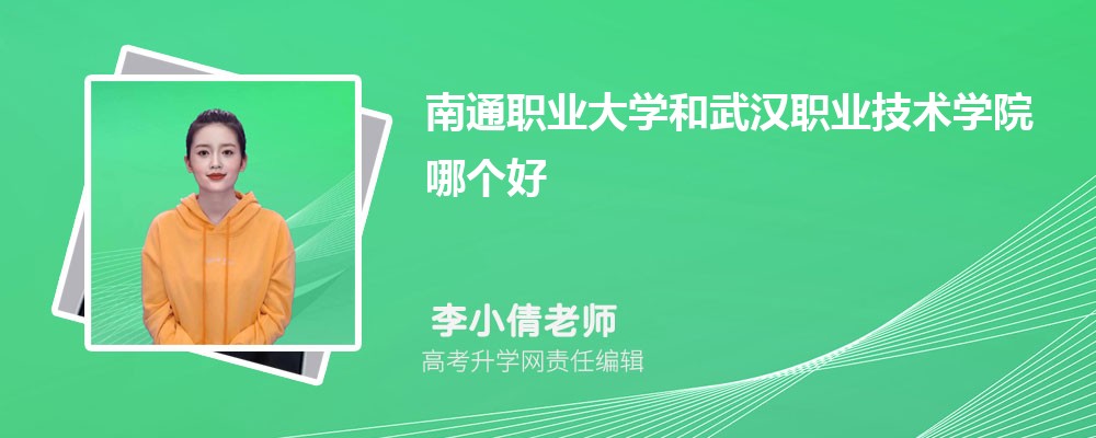 南通职业大学和武汉职业技术学院哪个好 分数线排名对比