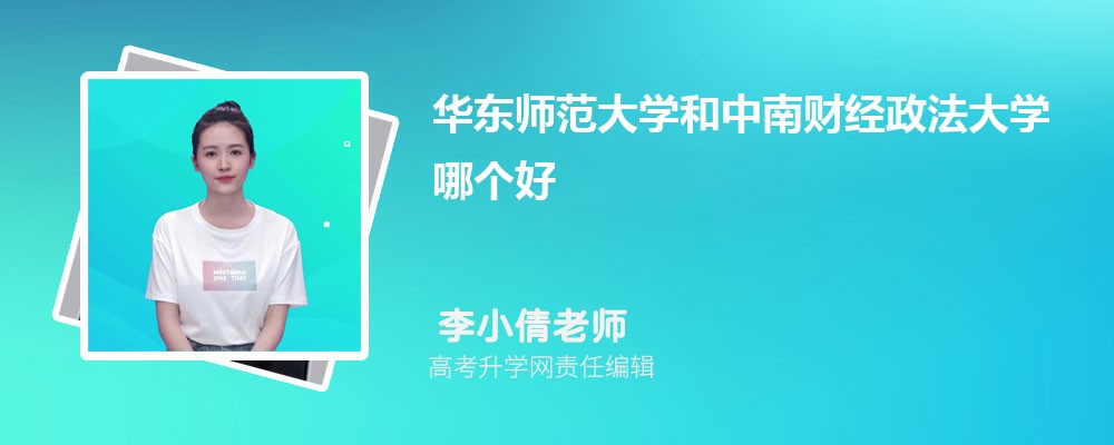 华东师范大学和中南财经政法大学哪个好 分数线排名对比