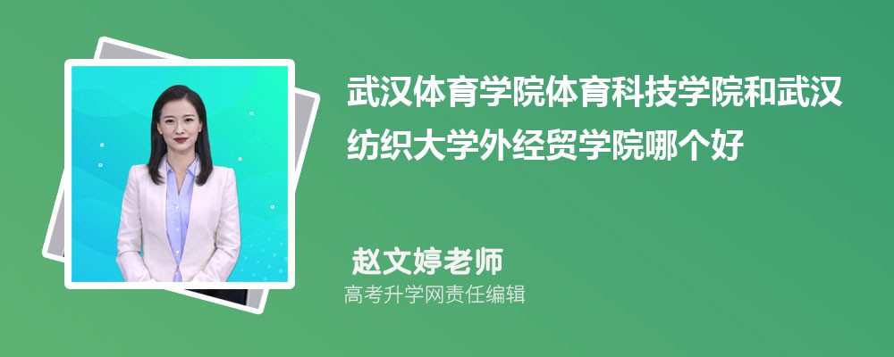 武汉体育学院体育科技学院和武汉纺织大学外经贸学院哪个好 分数线排名对比