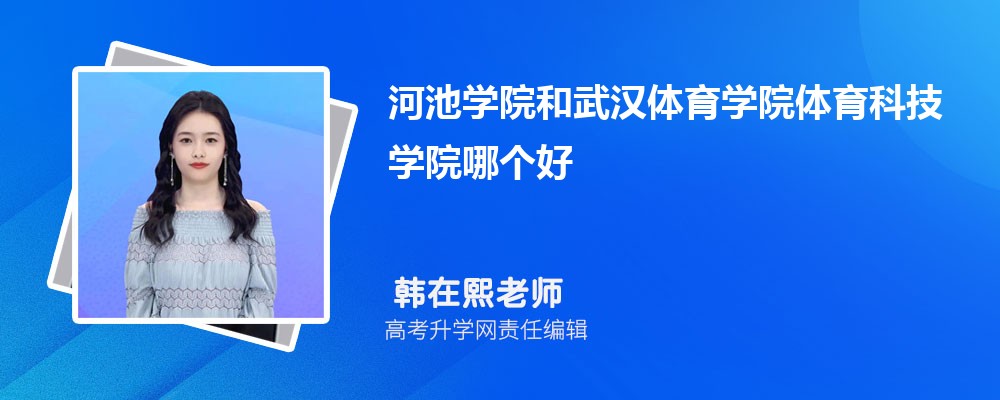 河池学院和武汉体育学院体育科技学院哪个好 2025分数线排名对比