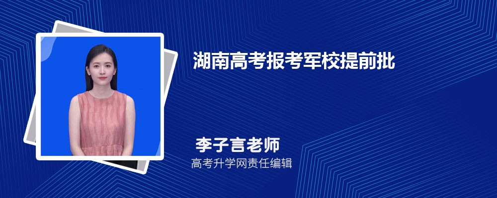 湖南高考报考军校提前批报考政审体检要求