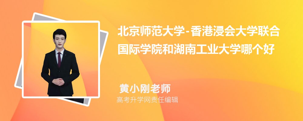 北京师范大学-和湖南工业大学哪个好 2025分数线排名对比