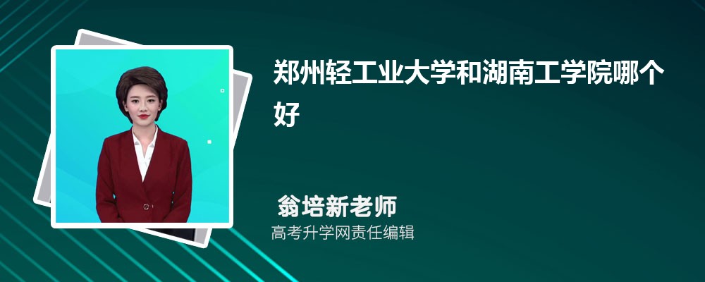 郑州轻工业大学和湖南工学院哪个好 分数线排名对比